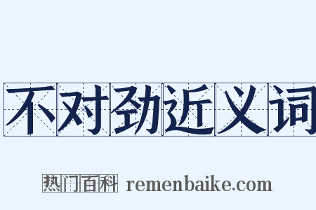 不对劲近义词是什么意思的图片
